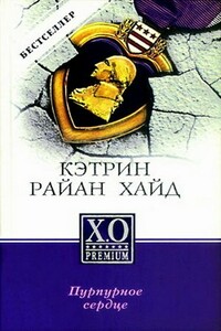 Пурпурное сердце - Кэтрин Райан Хайд