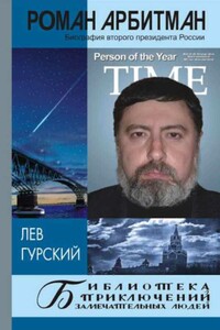 Роман Арбитман: биография второго президента России - Лев Аркадьевич Гурский