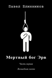 Волшебная лампа - Павел Геннадьевич Блинников