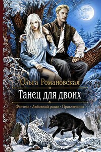 Танец для двоих - Ольга Викторовна Романовская