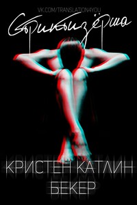 Стриптизёрша - Кристен Катлин Бекер