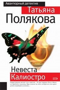 Невеста Калиостро - Татьяна Викторовна Полякова