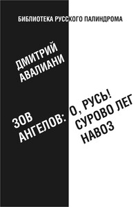 Зов ангелов: «О, Русь! Сурово лег навоз» - Дмитрий Евгеньевич Авалиани