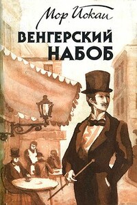 Венгерский набоб - Мор Йокаи