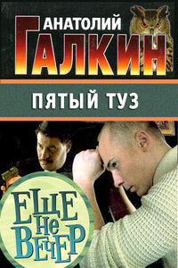 Пятый туз - Анатолий Михайлович Галкин