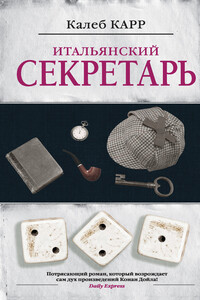 Итальянский секретарь - Калеб Карр