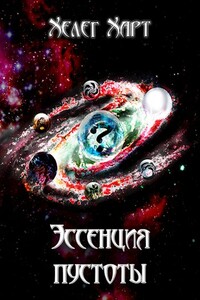 Эссенция пустоты - Хелег Харт
