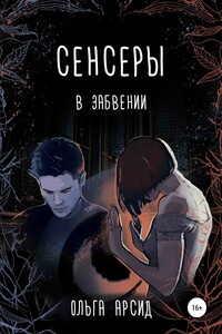 В забвении - Ольга Арсид
