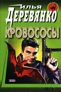 Кровососы - Илья Валерьевич Деревянко