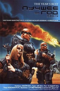 Лучшее за год XXV/II. Научная фантастика. Космический боевик. Киберпанк - Кейдж Бейкер, Грегори Бенфорд