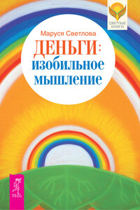 Деньги: изобильное мышление - Маруся Леонидовна Светлова