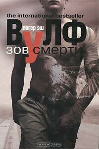Зов смерти - Ингер Эш Вулф
