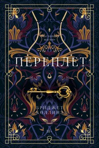 Переплет - Бриджет Коллинз
