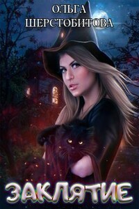Заклятие - Ольга Сергеевна Шерстобитова
