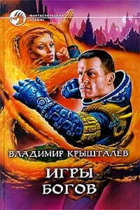Игры богов - Владимир Анатольевич Крышталёв