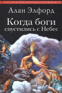 Когда боги спустились с Небес - Алан Элфорд