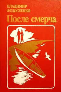 После смерча - Владимир Константинович Федосеенко