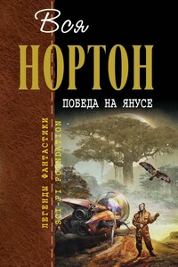 Вся Нортон. Победа на Янусе - Андрэ Нортон