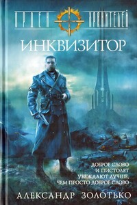 Инквизитор - Александр Карлович Золотько