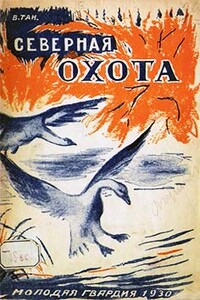 Северная охота - Владимир Германович Богораз