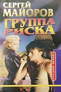 Группа риска - Сергей Майоров