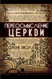 Переосмысление Церкви - Френк Виола