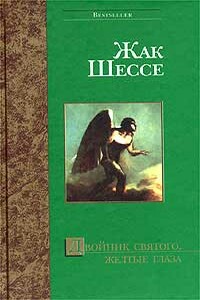 Последнее бабье лето - Жак Шессе