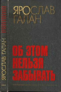 Об этом нельзя забывать - Ярослав Александрович Галан