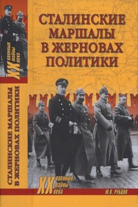 Сталинские маршалы в жерновах политики - Юрий Викторович Рубцов