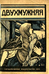 Двухмужняя - Михаил Александрович Шолохов