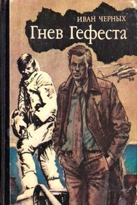Гнев Гефеста - Иван Васильевич Черных