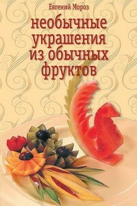 Необычные украшения из обычных фруктов - Евгений Владимирович Мороз