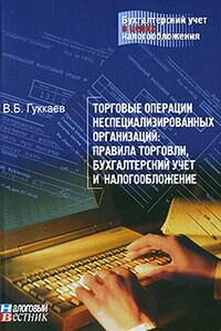 Торговые операции неспециализированных организаций: правила торговли, бухгалтерский учет и налогообложение. - В Б Гуккаев