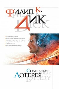 Небесное око - Филип Киндред Дик