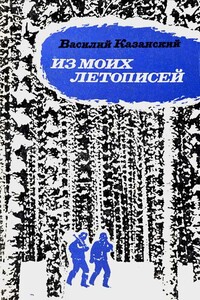 Из моих летописей - Василий Иванович Казанский
