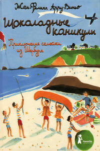 Шоколадные каникулы - Жан-Филипп Арру-Виньо