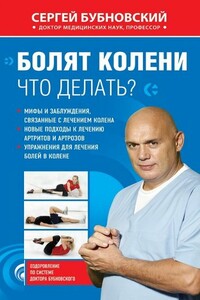 Болят колени. Что делать? - Сергей Михайлович Бубновский