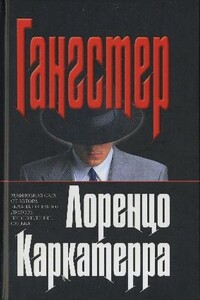 Гангстер - Лоренцо Каркатерра