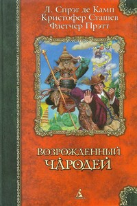 Сэр Гарольд и король обезьян - Кристофер Сташеф
