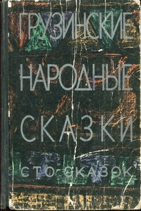 Грузинские народные сказки. Сто сказок - Народные сказки