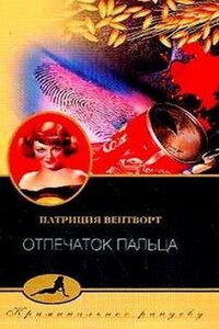 Отпечаток пальца - Патриция Вентворт