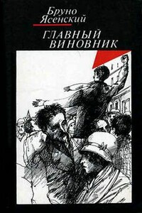 Я жгу Париж - Бруно Ясенский