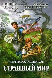 Странный мир - Сергей Александрович Калашников