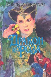 Дракон и роза - Роберта Джеллис