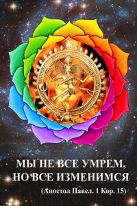 Мы не все умрем, но все изменимся - Алексей Григорьевич Долженков
