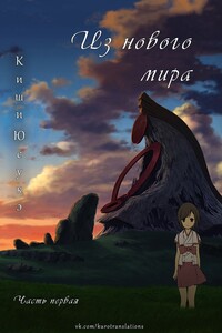Из нового мира. Часть 1 - Юсукэ Киси