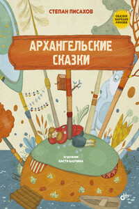Архангельские сказки - Степан Григорьевич Писахов