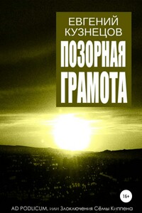 Позорная грамота - Евгений Петрович Кузнецов