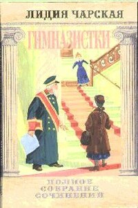 Гимназистки (Рассказы) - Лидия Алексеевна Чарская
