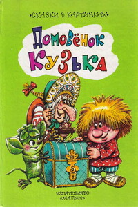Домовёнок Кузька - Татьяна Ивановна Александрова